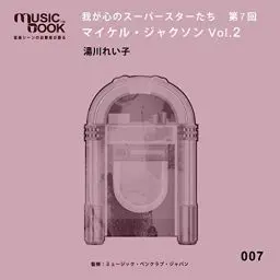 Produktbild: 我が心のスーパースターたち 第7回 マイケル・ジャクソン Vol.2